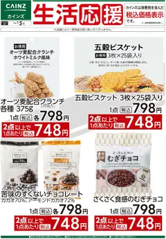 05.12.2025から有効なオファーを含む カインズ ホーム - 生活応援(5)