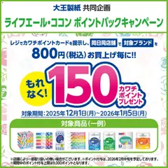 01.12.2025から有効なオファーを含む カワチ - 必ずもらえる！ 150カワチポイント