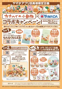 04.10.2025から有効なオファーを含む ヤマダ 電機 - カナヘイの小動物×YAMADAコラボキャンペーン!