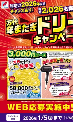 万代 - 年またぎドリームキャンペーン から 2025/12/03 ~ 2026/01/06