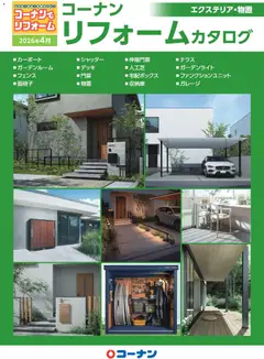 01.04.2026から有効なオファーを含む コーナン - エクステリア・物置カタログ