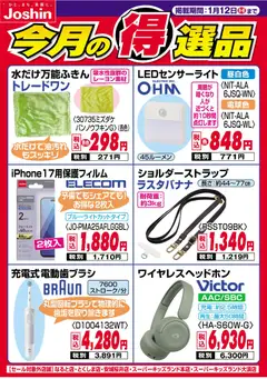 01.01.2026から有効なオファーを含む ジョーシン - 今月の得選品