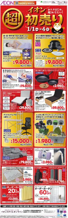 01.01.2026から有効なオファーを含む イオン - 超初売り