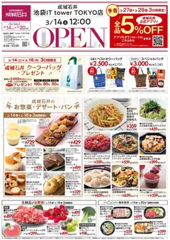 14.03.2026から有効なオファーを含む 成城石井 - リーフレット | ページ: 1