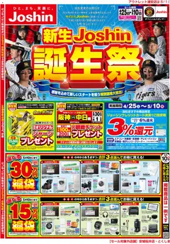 25.04.2026から有効なオファーを含む ジョーシン - 新生Joshin誕生祭！最新のお買い得チラシ！ 1