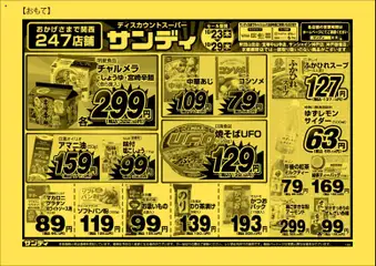 23.10.2025から有効なオファーを含む サンディ - チラシ