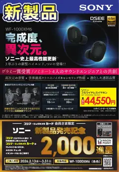 13.02.2026から有効なオファーを含む コジマ - 【新製品】SONY WF1000XM6