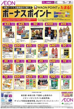 05.01.2026から有効なオファーを含む イオン - ボーナスポイント