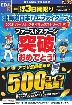 14.10.2025から有効なオファーを含む 100満ボルト - 北海道日本ハムファイターズ ファーストステージ突破！