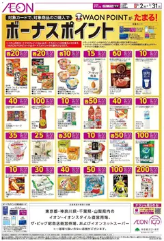 02.03.2026から有効なオファーを含む イオン - ボーナスポイント