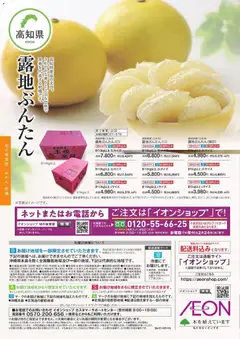 31.12.2025から有効なオファーを含む イオン - イオンショップ 旬の味覚便