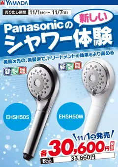 05.11.2025から有効なオファーを含む ヤマダ 電機 - Panasonic 新しいシャワー体験