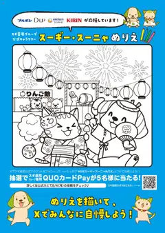 04.08.2025から有効なオファーを含む スギ 薬局 - 「ぬりえ」を店舗で配布中！