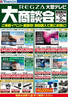 20.09.2025から有効なオファーを含む ヤマダ 電機 - REGZA大型テレビ 大商談会