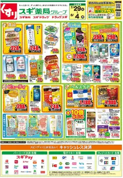 29.07.2025から有効なオファーを含む スギ 薬局 - チラシ