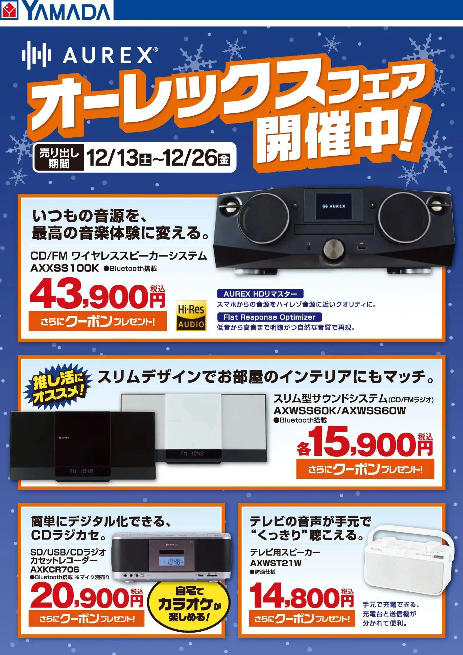 ヤマダ 電機 - クリスマスはSHOKZが同時購入でお得! から 2025/12/13