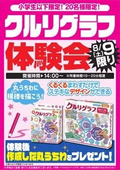 09.08.2025から有効なオファーを含む ヤマダ 電機 - クルリグラフ体験会 8/9限り
