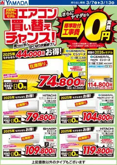 07.03.2026から有効なオファーを含む ヤマダ 電機 - お買得な2025年モデル エアコン買い替えチャンス!