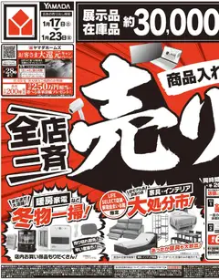 17.01.2026から有効なオファーを含む ヤマダ 電機 - \全店一斉/売りつくし(おもて)