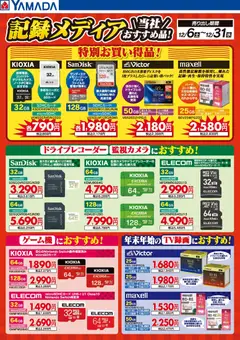 06.12.2025から有効なオファーを含む ヤマダ 電機 - 記録メディア 当社おすすめ品!