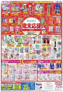 19.12.2025から有効なオファーを含む イオン - 歲末応援