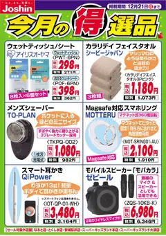 15.12.2025から有効なオファーを含む ジョーシン - 今月の得選品