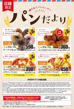 29.12.2025から有効なオファーを含む マックスバリュ パンだより