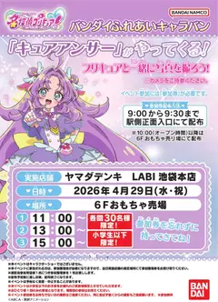 27.04.2026から有効なオファーを含む ヤマダ 電機 - キュアアンサーがやってくる!