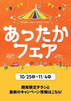 25.10.2025から有効なオファーを含む マナベインテリアハーツ - チラシ