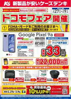 27.02.2026から有効なオファーを含む ケーズデンキ - ドコモフェア開催