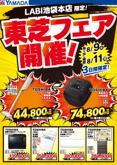 09.08.2025から有効なオファーを含む ヤマダ 電機 - 東芝フェア開催!