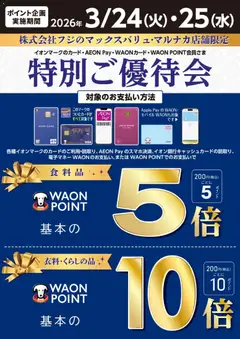 24.03.2026から有効なオファーを含む マックスバリュ - 特別ご優待会