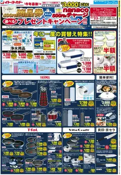 02.12.2025から有効なオファーを含む イトーヨーカドー - 商品券またはnanacoチャージ 選べる！プレゼントキャンペーン！！ | ページ: 2 | 製品: フライパン, キッチンツール