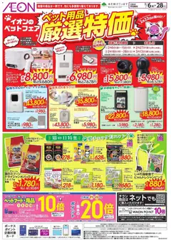 06.02.2026から有効なオファーを含む イオン - 厳選特価