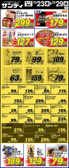 23.10.2025から有効なオファーを含む サンディ - リーフレット