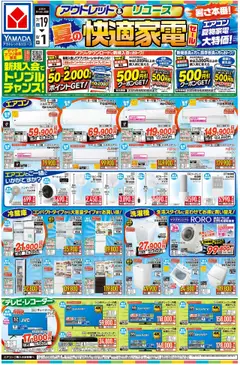 19.07.2025から有効なオファーを含む ヤマダ 電機 - 夏の快適家電セール(おもて)