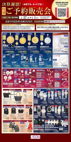 27.02.2026から有効なオファーを含む イオン - 決算謝恩 特別ご予約販売会