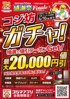 04.04.2026から有効なオファーを含む コジマ - 70周年フィナーレコジ坊ガチャ第二弾！