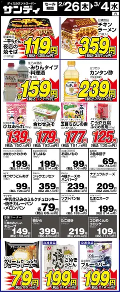 26.02.2026から有効なオファーを含む サンディ - リーフレット