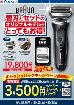 02.08.2025から有効なオファーを含む ヤマダ 電機 - BRAUN 替刃とセットでとってもお得!