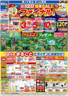 20.12.2025から有効なオファーを含む 100満ボルト - エディオン 歳末SALE ファイナル！！