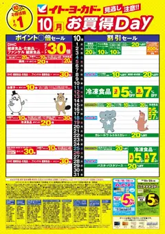 01.10.2025から有効なオファーを含む イトーヨーカドー - 見逃し注意！！10月お買得Day