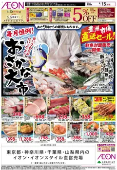 15.09.2025から有効なオファーを含む イオン - おさかな大市