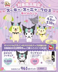 06.04.2026から有効なオファーを含む スギ 薬局 - クロミのオリジナルグッズが当たる！