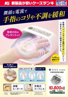 05.09.2025から有効なオファーを含む ケーズデンキ - 微弱な電流で手指のコリや不調を緩和