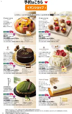 02.10.2025から有効なオファーを含む イオン - 2025クリスマスケーキ&パーティーメニュー | ページ: 22