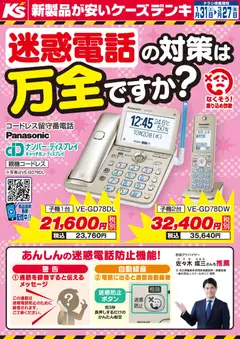 31.01.2026から有効なオファーを含む ケーズデンキ - 迷惑電話の対策は万全ですか？
