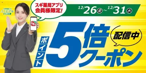 26.12.2025から有効なオファーを含む スギ 薬局 - スギ薬局アプリ会員様限定！お得クーポン！
