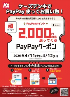 11.04.2026から有効なオファーを含む ケーズデンキ - ケーズデンキでPayPay使ってお買い物！