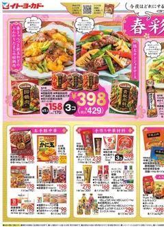 08.04.2026から有効なオファーを含む イトーヨーカドー - 春彩中華
